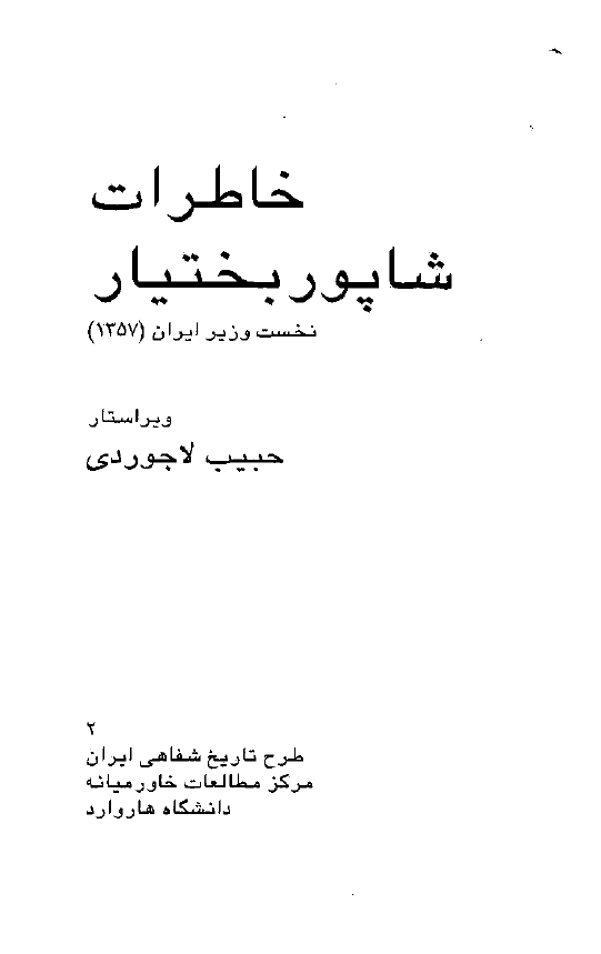 خاطرات شاپور بختيار