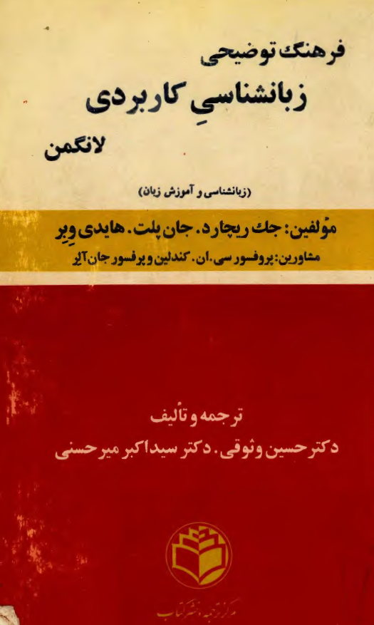 فرهنگ توضیحی زبانشناسی کاربردی لانگمن (زبانشناسی و آموزش زبان)