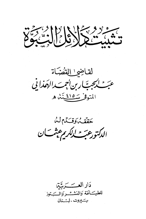 تثبيت دلائل النبوه