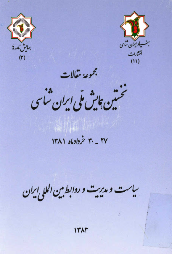 مجموعه مقالات نخستين همايش ملي ايران شناسي - سياست و مديريت و روابط بين المللي