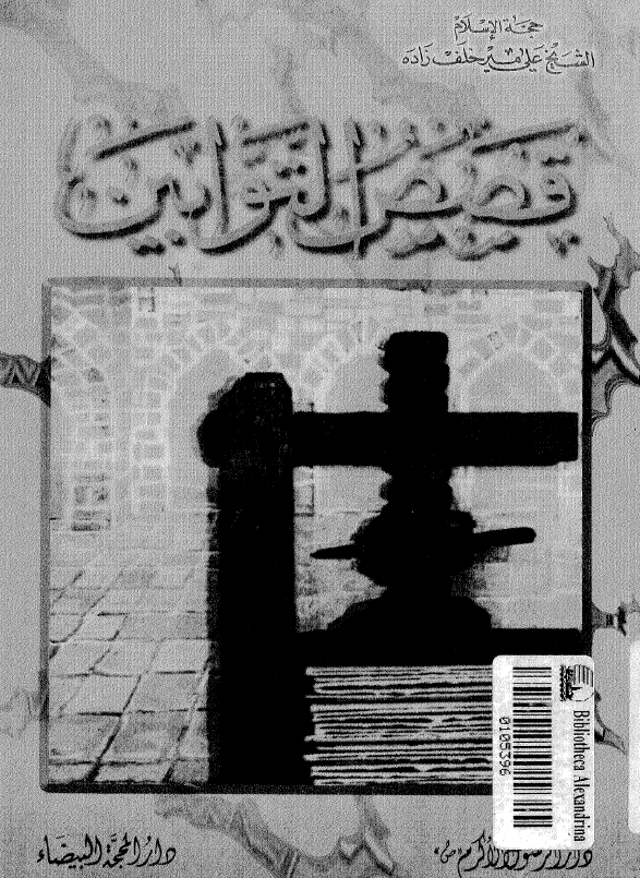 قصص التوابین