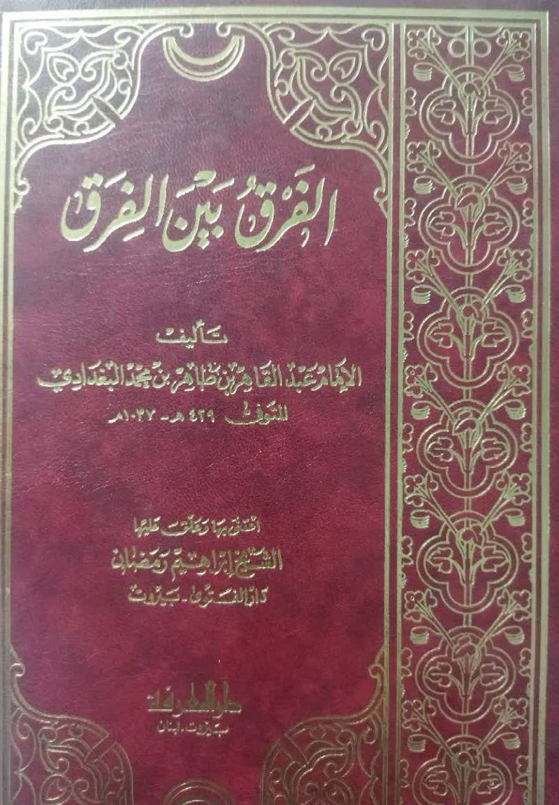 الفرق بین الفرق 