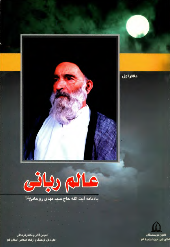 عالم ربانی