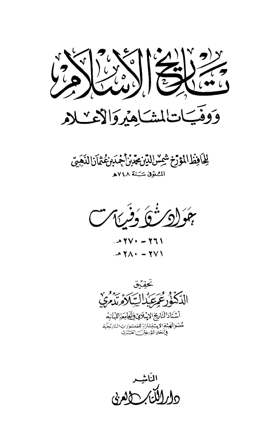 تاريخ الاسلام و وفیات المشاهیر و الاعلام؛ حوادث و وفیات 261 - 280 هـ