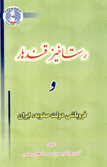 رستاخیز قندهار و فروپاشی دولت صفویه ایران