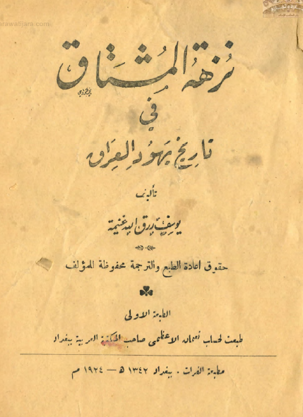 نزهه المشتاق فی تاریخ یهود العراق