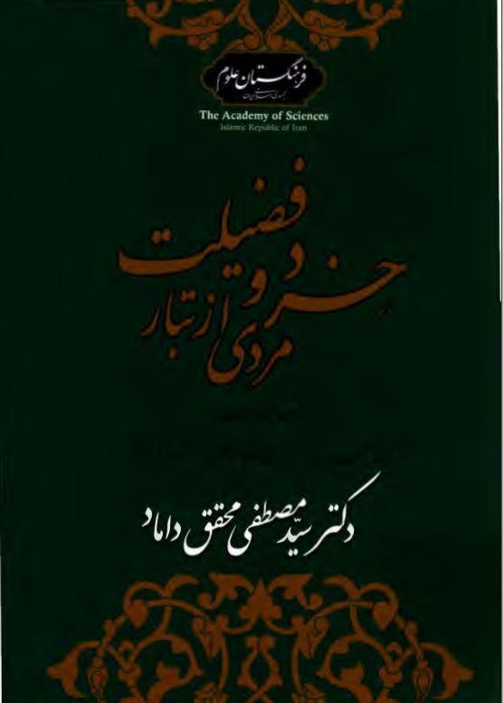 مردی از تبار خرد و فضیلت ؛ مجموعه مقالات به مناسبت بزرگداشت مقام علمی دکتر سید مصطفی محقق داماد