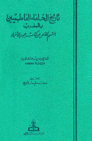 تاريخ الخلفاء الفاطميين بالمغرب؛ القسم الخاص من کتاب عيون الاخبار