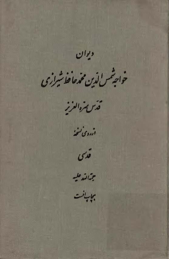 ديوان خواجه شمس الدين محمد حافظ شيرازي