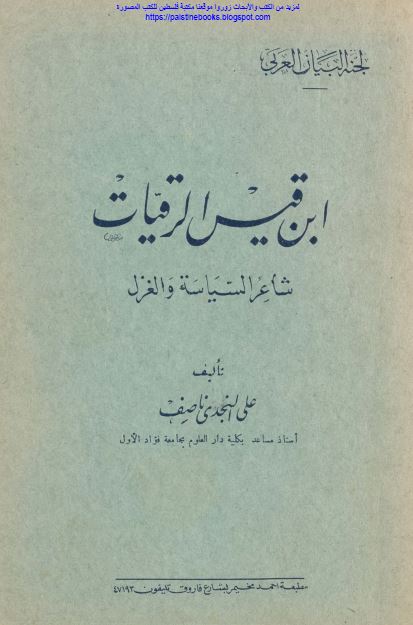 ابن قیس الرقیات شاعر السیاسه و الغزل