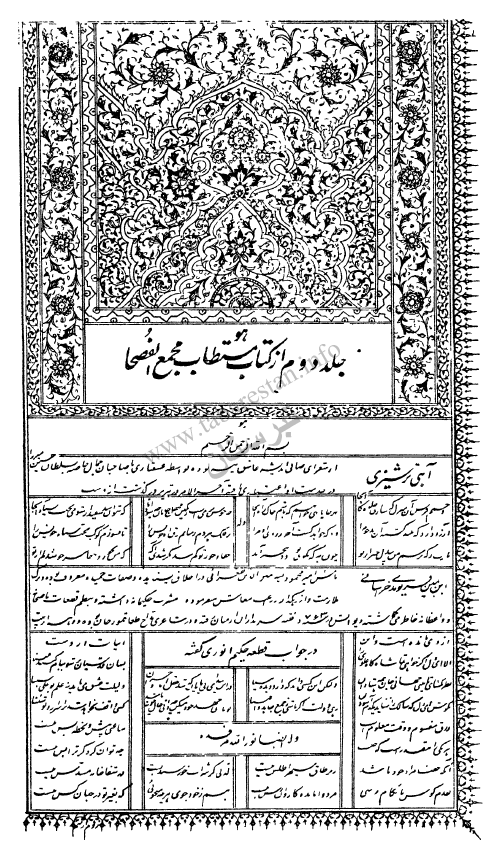 مجمع الفصحاء (ج) = تذکره مجمع الفصحاء (ج)