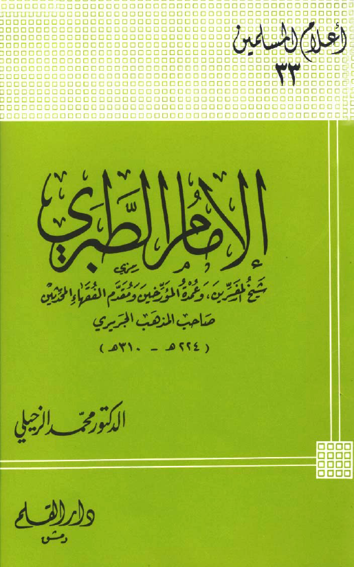 الامام الطبری؛ شیخ المفسرین و عمده المورخین و مقدم الفقهاء المحدثین صاحب المذهب الجریری (224-310 هـ)
