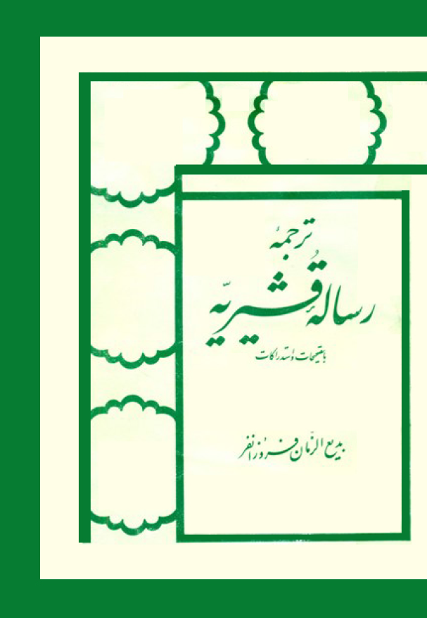ترجمه رساله قشيريه (الرسالة الی الصوفیة)