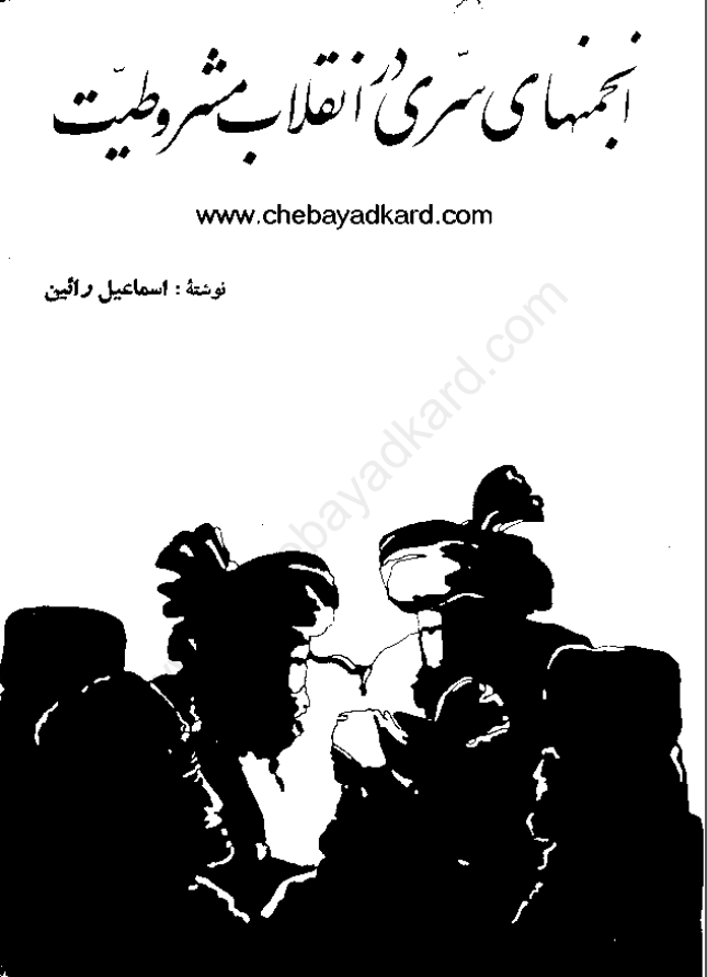 انجمنهاي سري در انقلاب مشروطيت