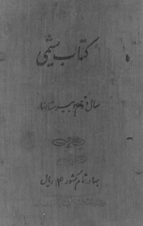 کتاب شیمی سال دوم دبیرستانها