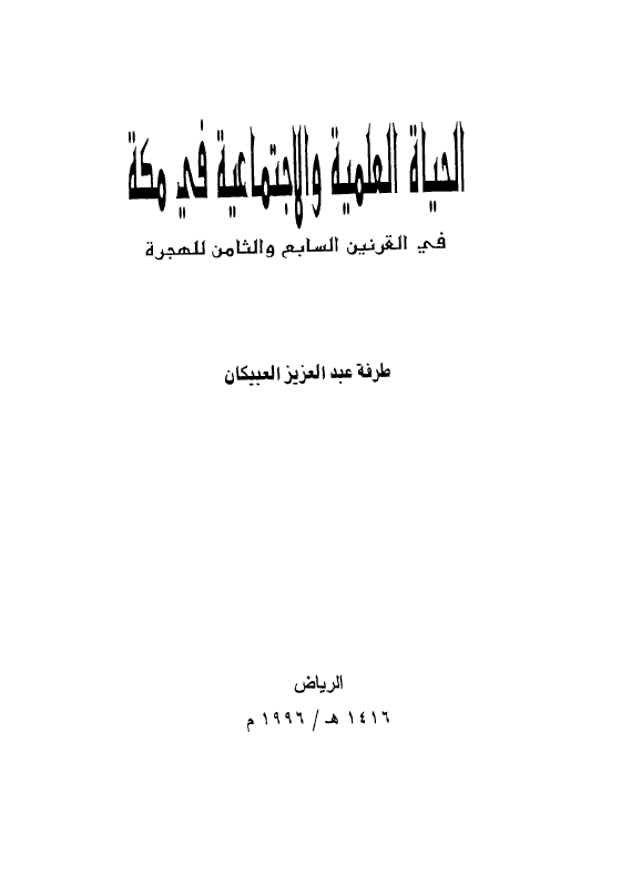 الحیاه العلمیه و الاجتماعیه فی مکه فی القرنین السابع و الثامن للهجره