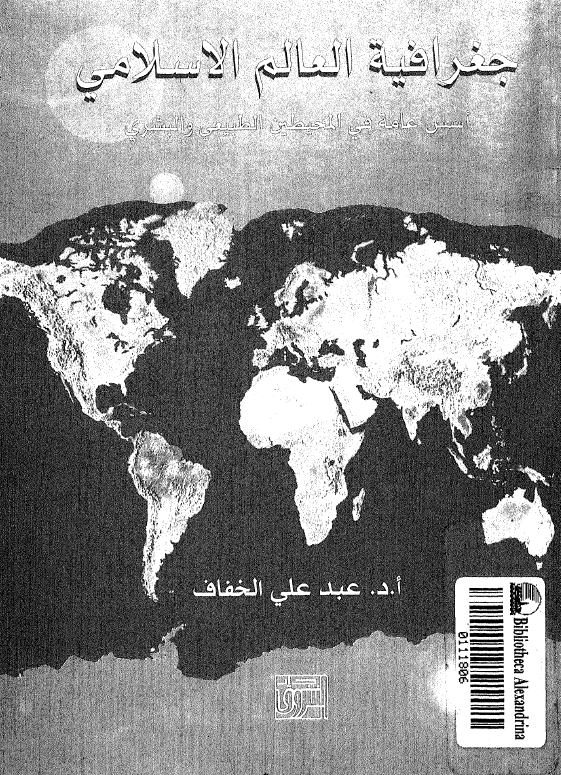 جغرافیه العالم الاسلامی؛ اسس عامه فی المحیطین الطبیعی و البشری