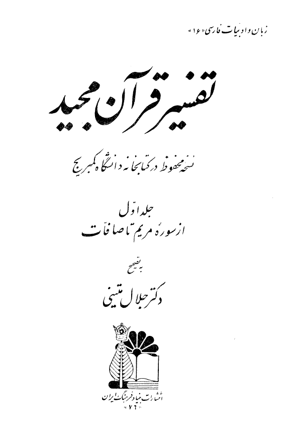 تفسير قرآن مجيد نسخه محفوظ در کتابخانه دانشگاه کمبریج (از سوره مریم تا صافات)