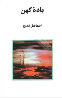 باده کهن