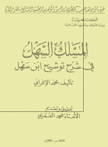 المسلک السهل فی شرح توشیح ابن سهل 