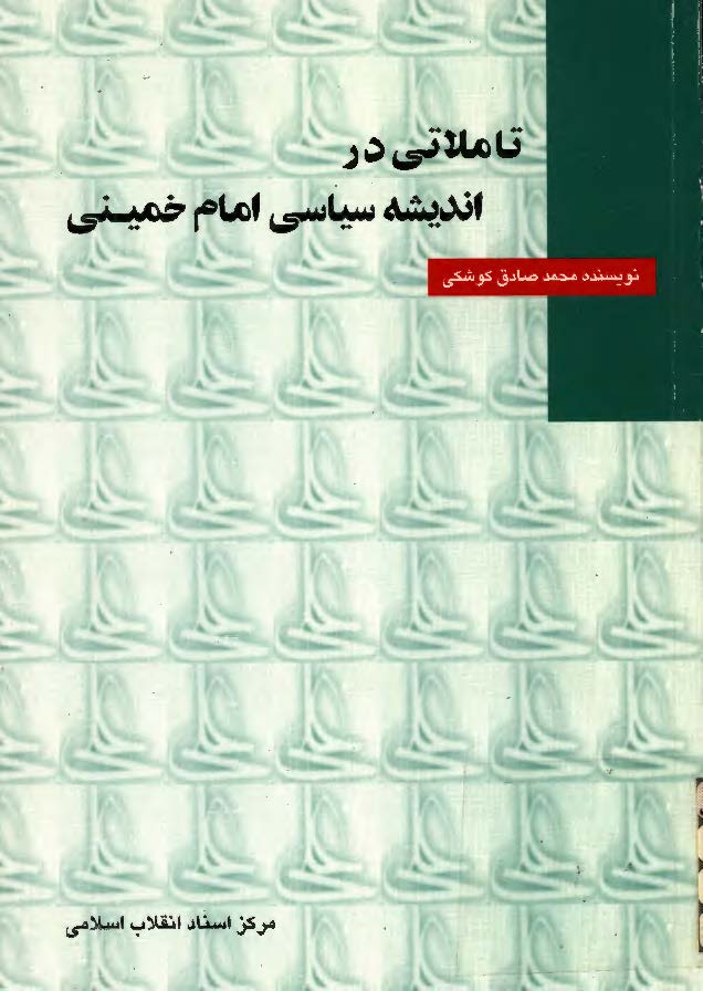 تأملاتي در انديشه سياسي امام خميني