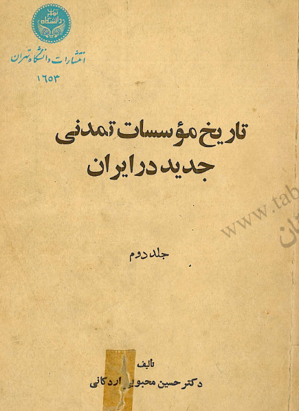 تاريخ موسسات تمدنی جديد در ايران