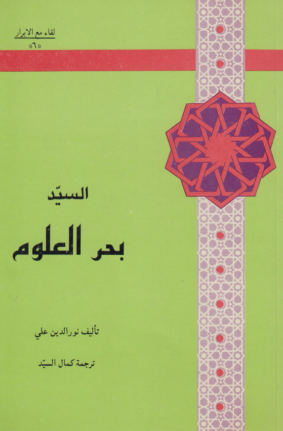لقاء مع الابرار 6 - السید بحر العلوم