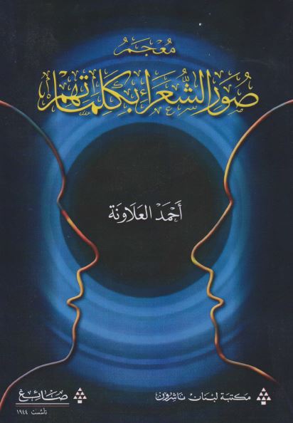 معجم صور الشعراء بکلماتهم