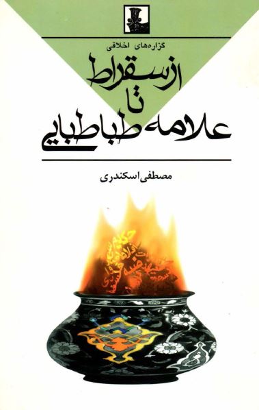 گزاره های اخلاقی از سقراط تا علامه طباطبایی