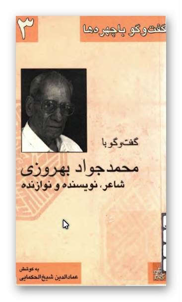 گفت و گو با محمد جواد بهروزی شاعر، نویسنده و نوازنده