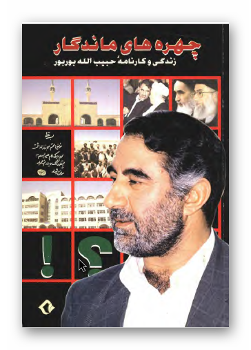 چهره های ماندگار: زندگی و کارنامه حبیب الله بوربور