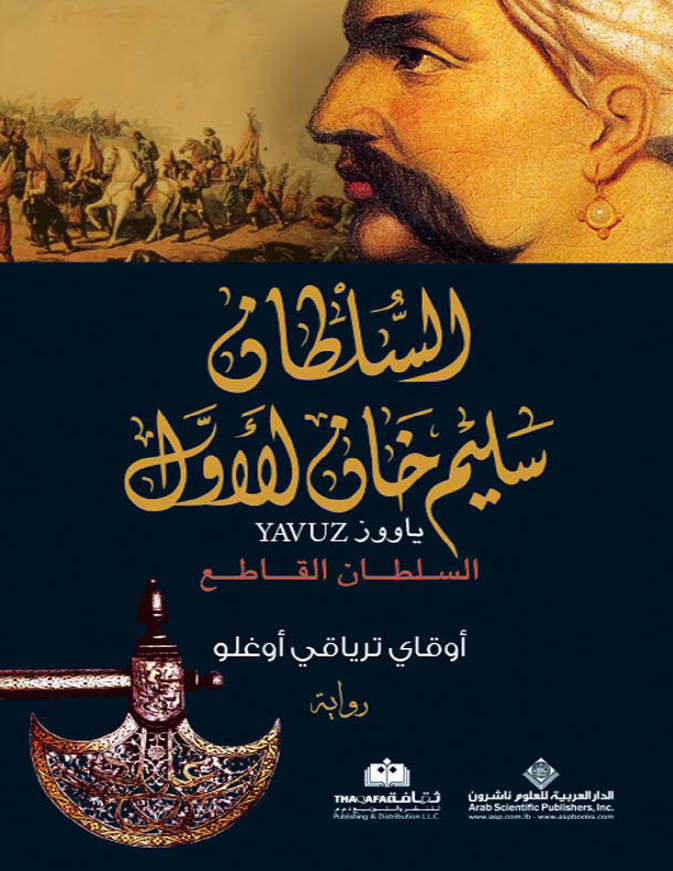 السلطان سلیم خان الاول، یاووز YAVUZ، السلطان القاطع