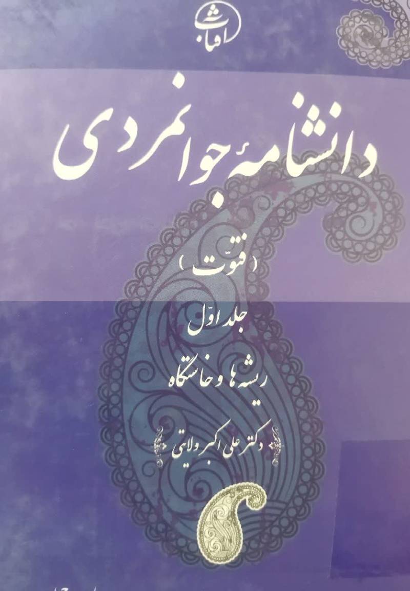 دانشنامه جوانمردی (فتوت)