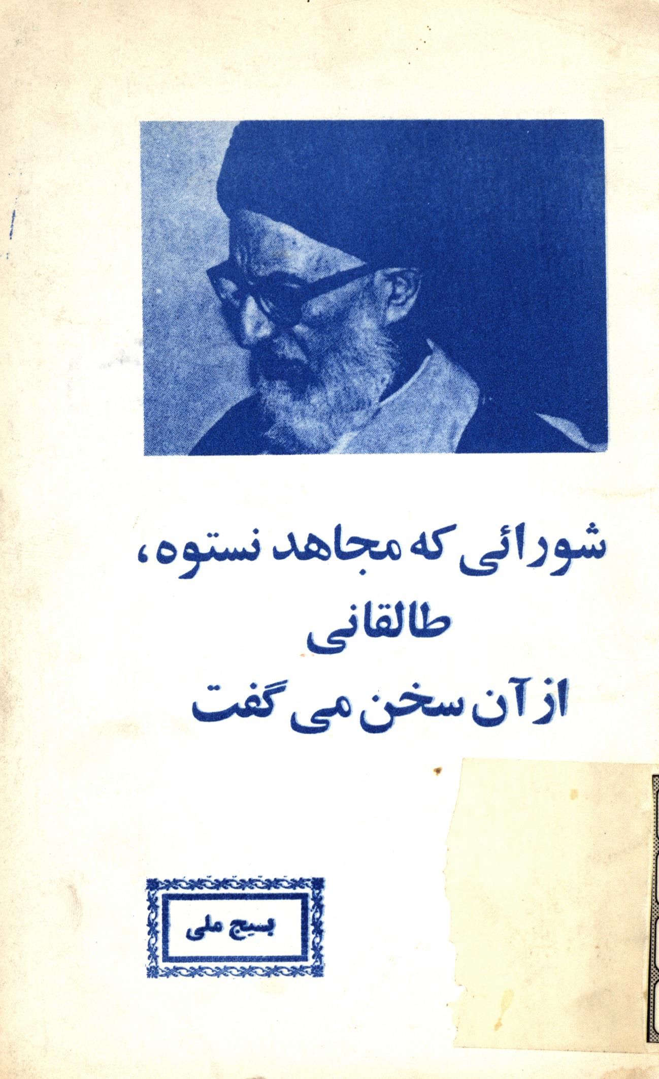شورائي که مجاهد نستوه طالقاني از آن سخن مي گفت