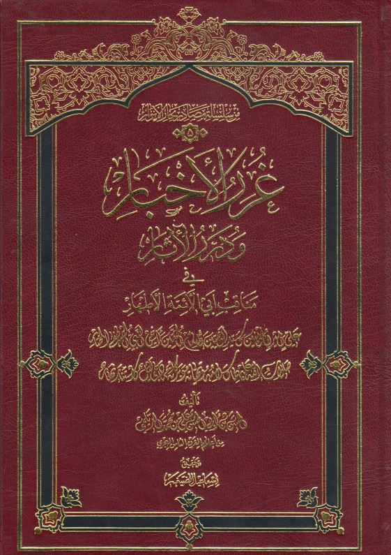 غرر الاخبار و درر الآثار فی مناقب ابی الائمه الاطهار (ع)
