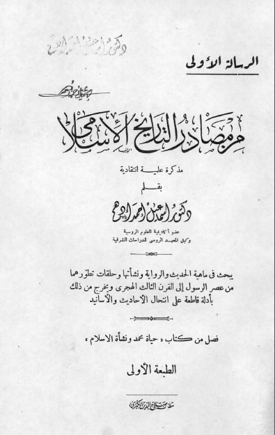 من مصادر التاریخ الاسلامی (فصل من کتاب حیاه محمد و نشاه الاسلام)