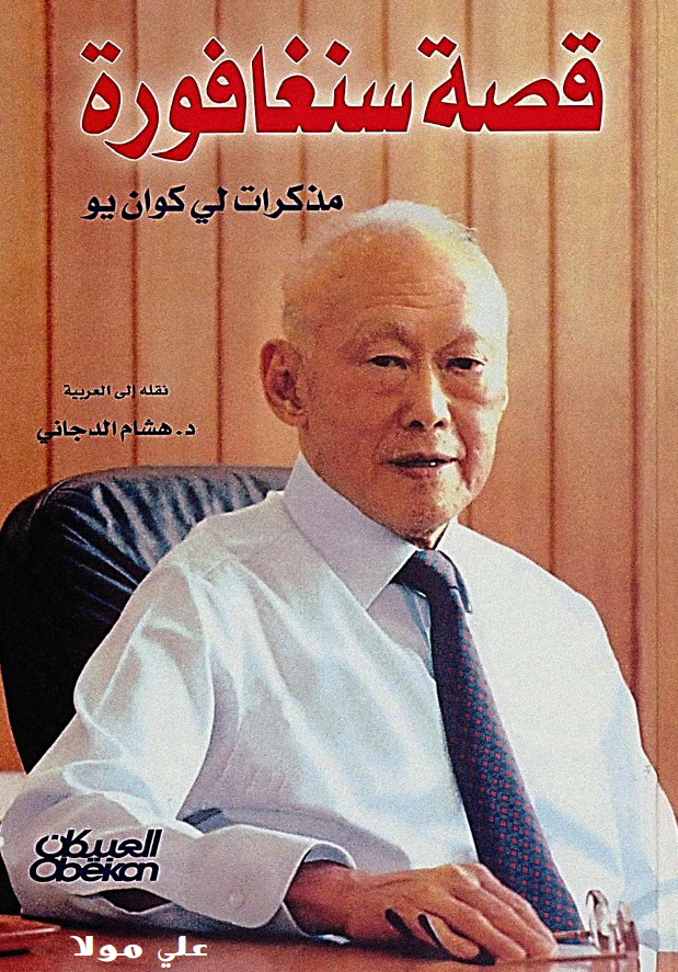 قصه سنغافوره؛ مذکرات لی کوان یو