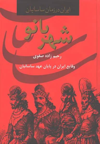 داستان شهربانو