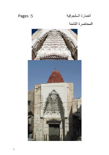 العمارة السلجوقية 