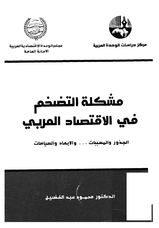 مشکله التضخم فی الاقتصاد العربی؛ الجذور و المسببات ... و الابعاد و السیاسات