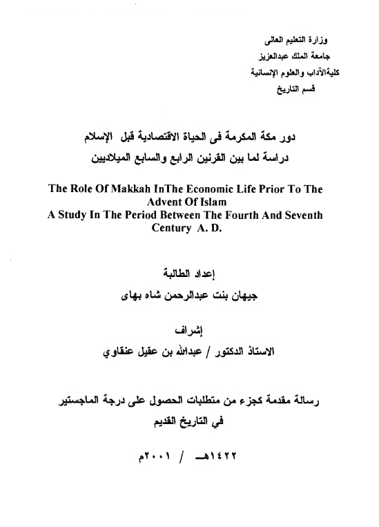 دور مکه المکرمه فی الحیاه الاقتصادیه قبل الاسلام، دراسه لما بین القرنین الرابع و السابع المیلادیین (رساله الماجستیر)