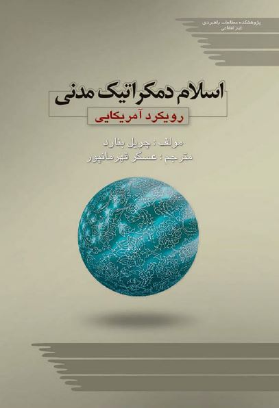 اسلام دمکراتيک مدنی؛ رويکرد آمريکایی