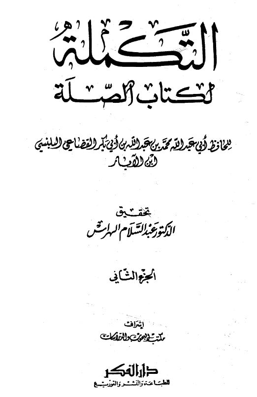 التکمله لکتاب الصله