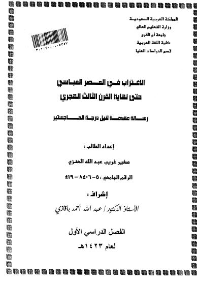 الاغتراب فی العصر العباسی حتی نهایه القرن الثالث الهجری (رساله الماجستیر)