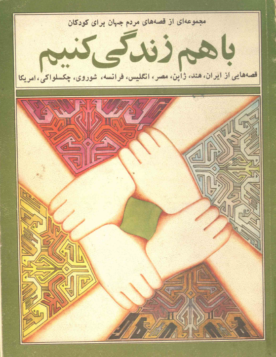 با هم زندگی کنیم