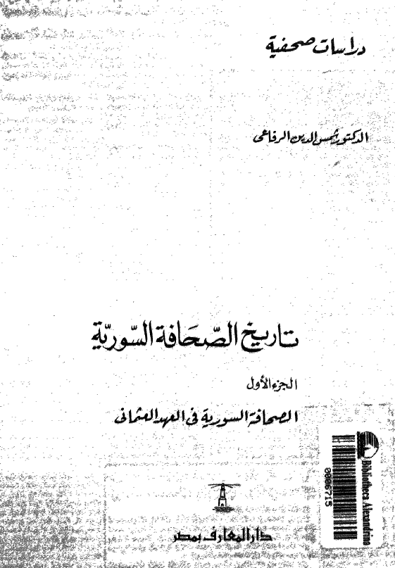 تاريخ الصحافه السوريه؛ الصحافه السوریه فی العهد العثمانی