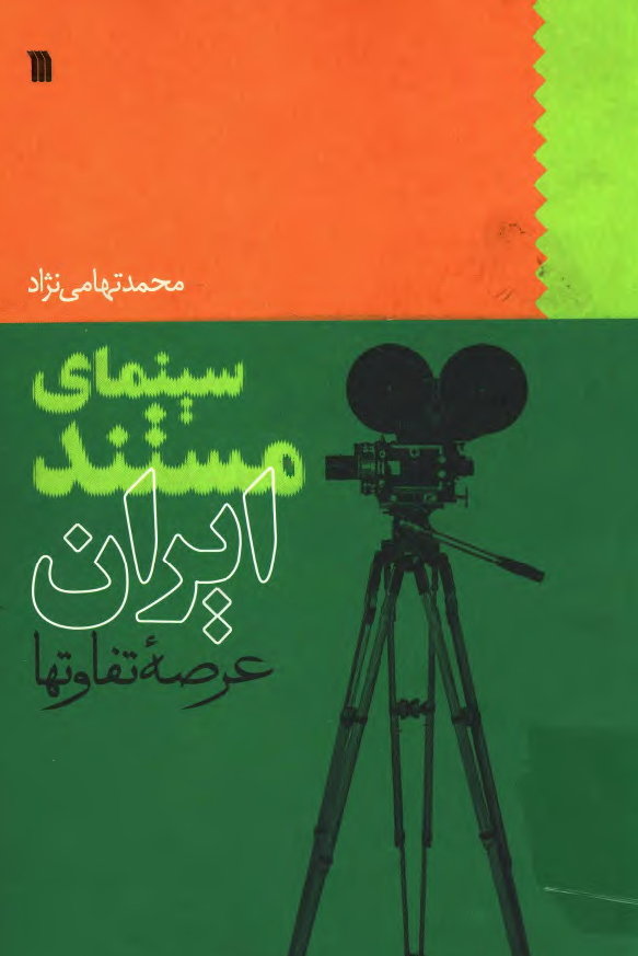 سينمای مستند ايران؛ عرصه تفاوتها