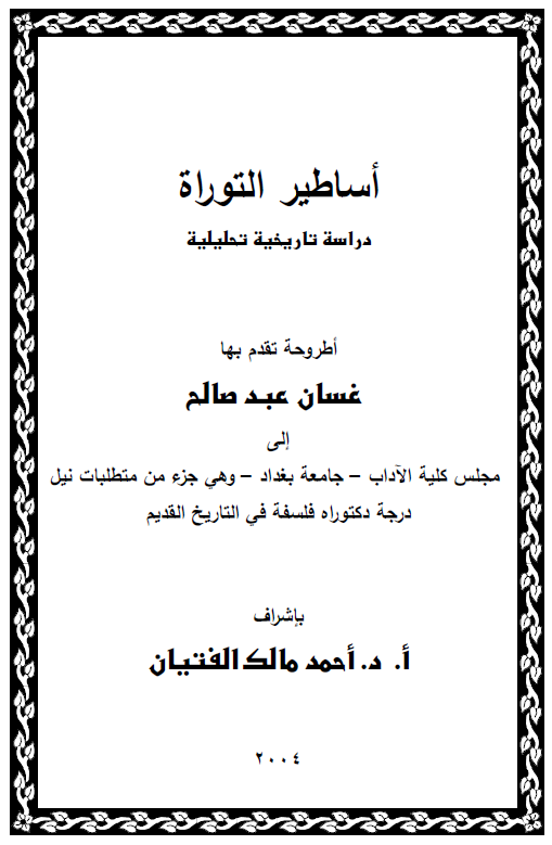 اساطیر التوراه؛ دراسه تاریخیه تحلیلیه (رساله الدکتوراه)