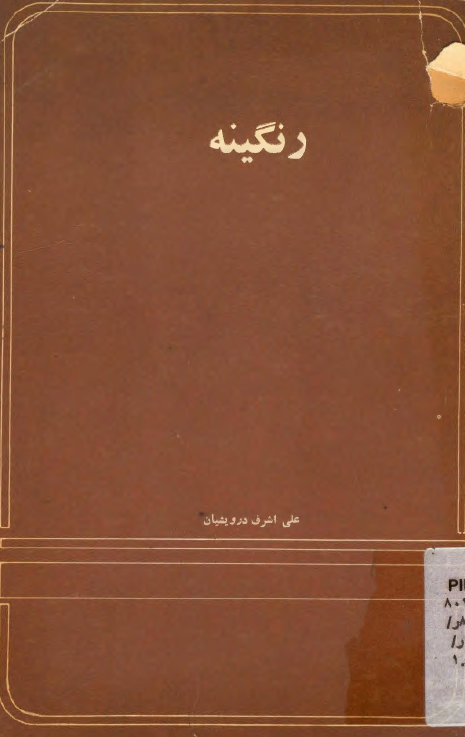 رنگينه (قصه)
