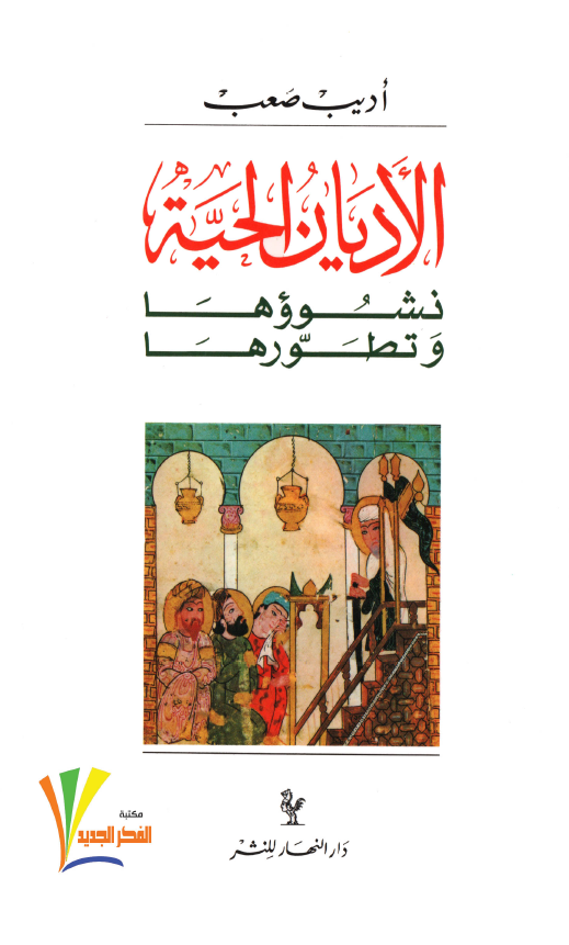الادیان الحیه؛ نشووها و تطورها